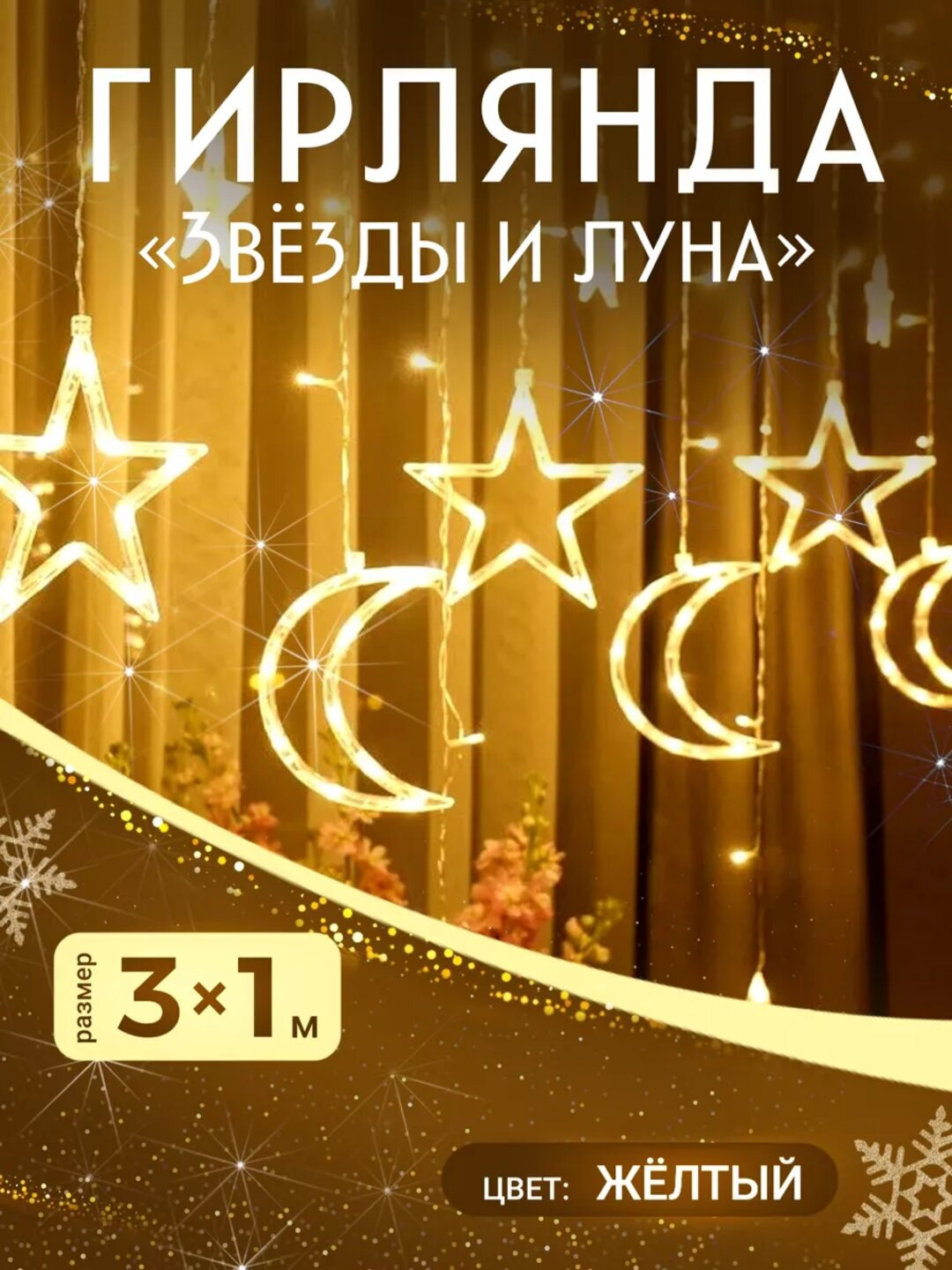 Праздничное украшение Рамадан Мубарак, гирляндa свечения желтый, домой, 3 м