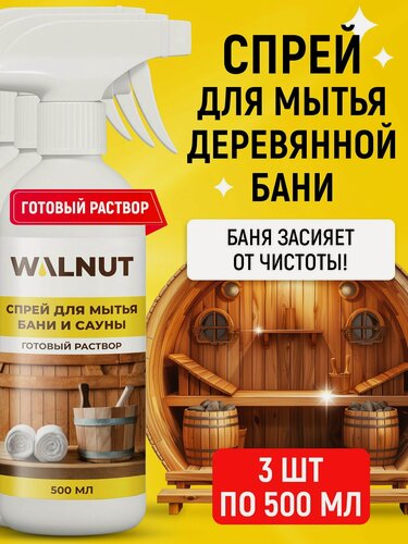 Изображение товара Спрей для мытья деревянной бани, сауны, кафеля и бассейна, 3 шт.