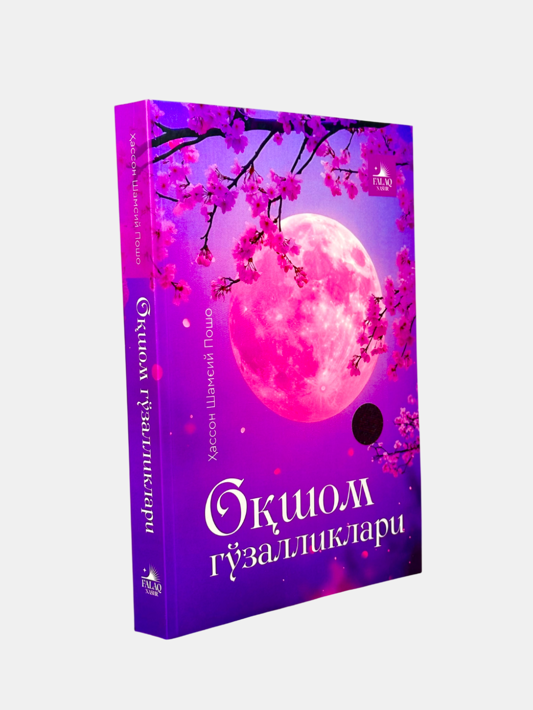 Книга "Окшом гузалликлари" Хассон Шамсия, 2025 г, 496 стр, черно-белые иллюстрации