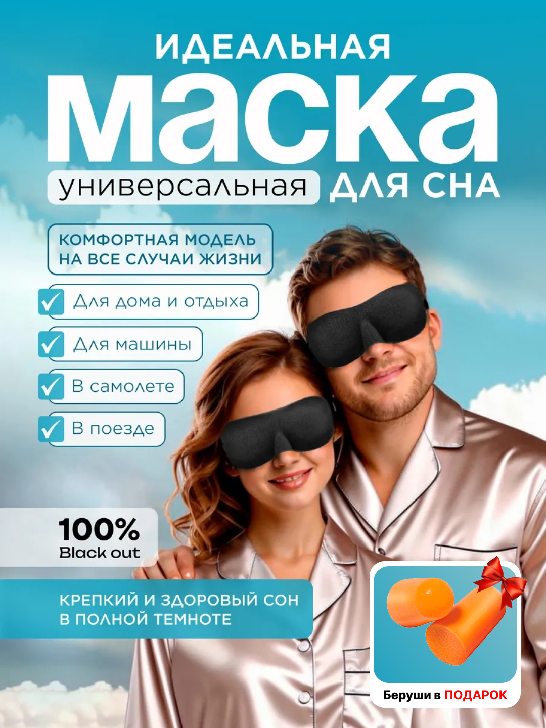 Маска для сна