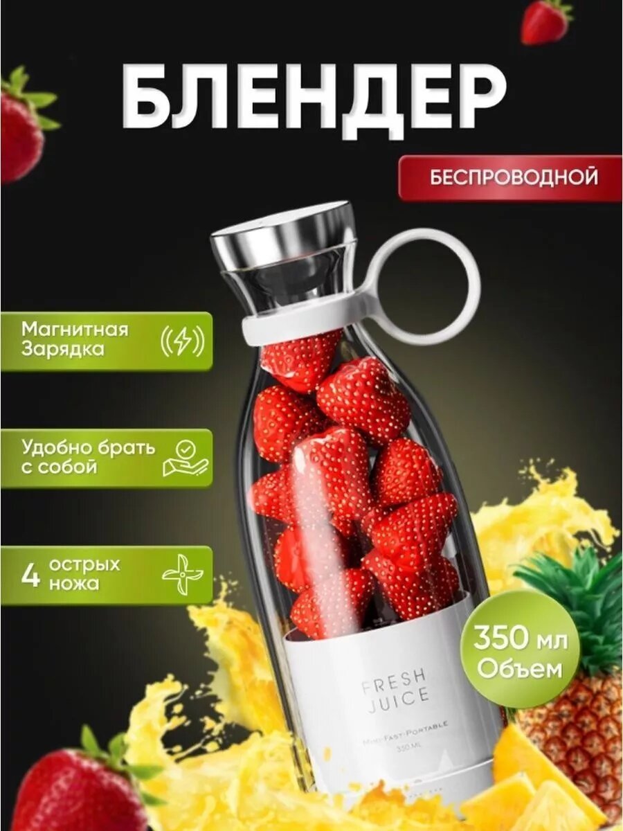 Портативный блендер Fresh Juice 350 мл — беспроводной мини-блендер для смузи и коктейлей. Оригинал