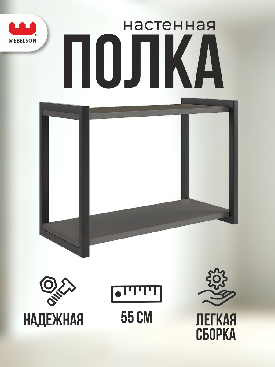 Полка навесная "Юниор", цвет Графит/черный муар, 55*25*38 см, Mebelson