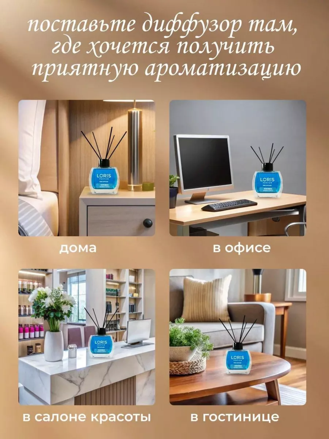 Аромадиффузор Loris: Стойкий парфюм для дома и офиса Loris Parfum — фото 1