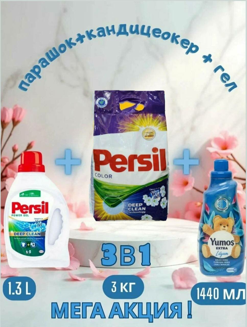 Стиральный порошок Persil, автомат, 3 кг и "Yumos Extra"Кондиционер,1440 мл и persel гел 1,3 л