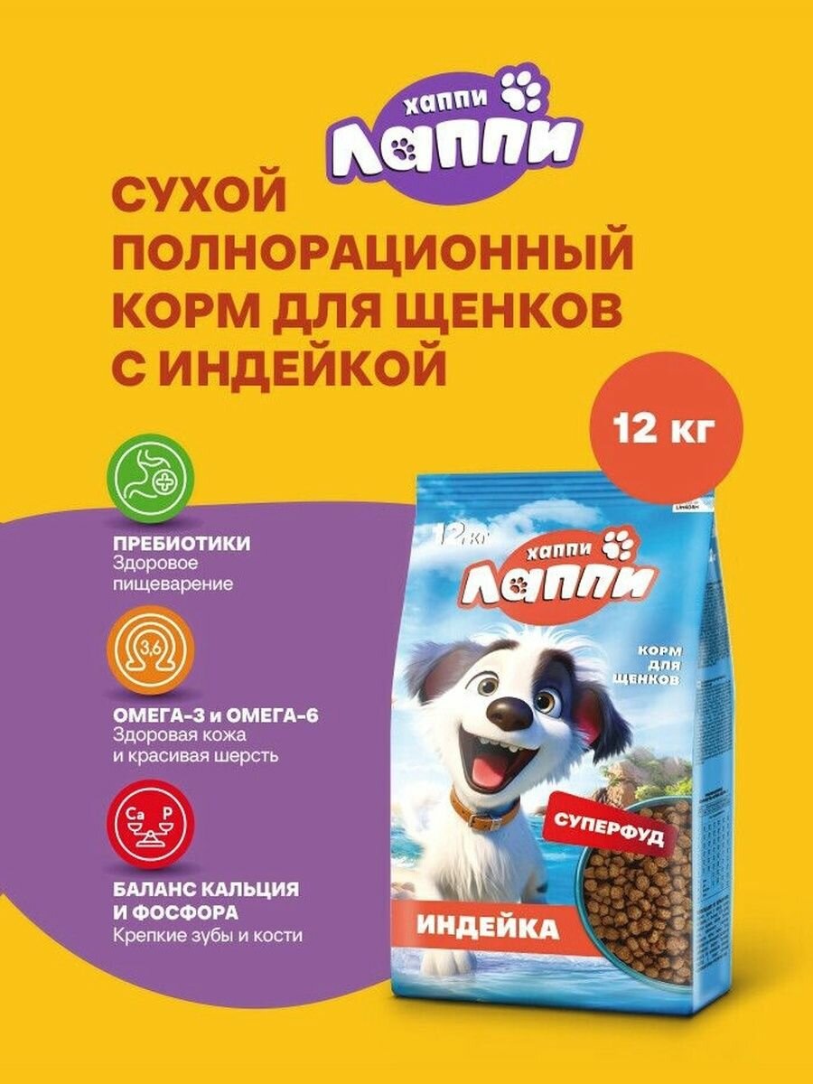 Сухой полнорационный корм для щенков с индейкой ТМ Хаппи Лаппи 12 кг