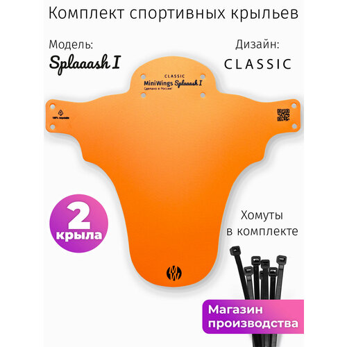 Комплект велосипедных крыльев Mini Wings Splaaash I Оранжевый, 2шт.