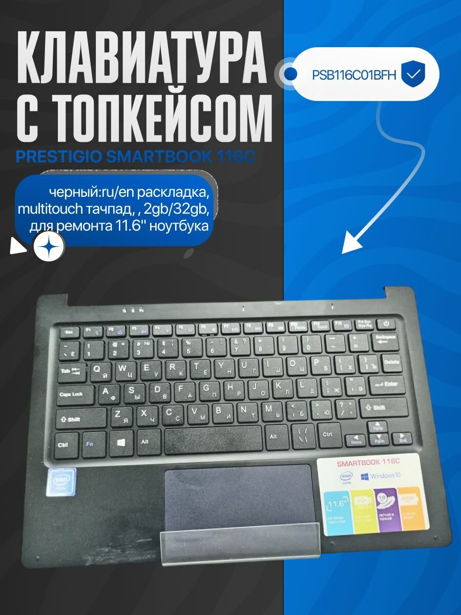 Клавиатура с топкейсом Prestigio Smartbook 116C PSB116C01BFH черный: RU/EN раскладка, multitouch тачпад, совместима с Intel Atom Z8350, 2GB/32GB, для ремонта 11.6" ноутбука