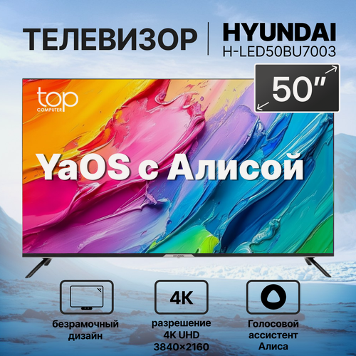Изображение товара Телевизор Hyundai H-LED50BU7003, черный 50",4K Ultra HD (3840×2160 пикселей) и операционной системой YaOS (Яндекс ТВ)