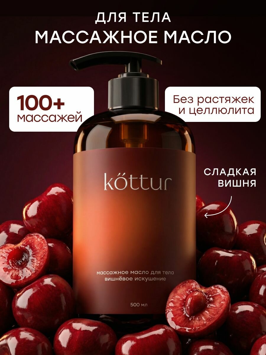 Массажное масло для тела Lost Cherry