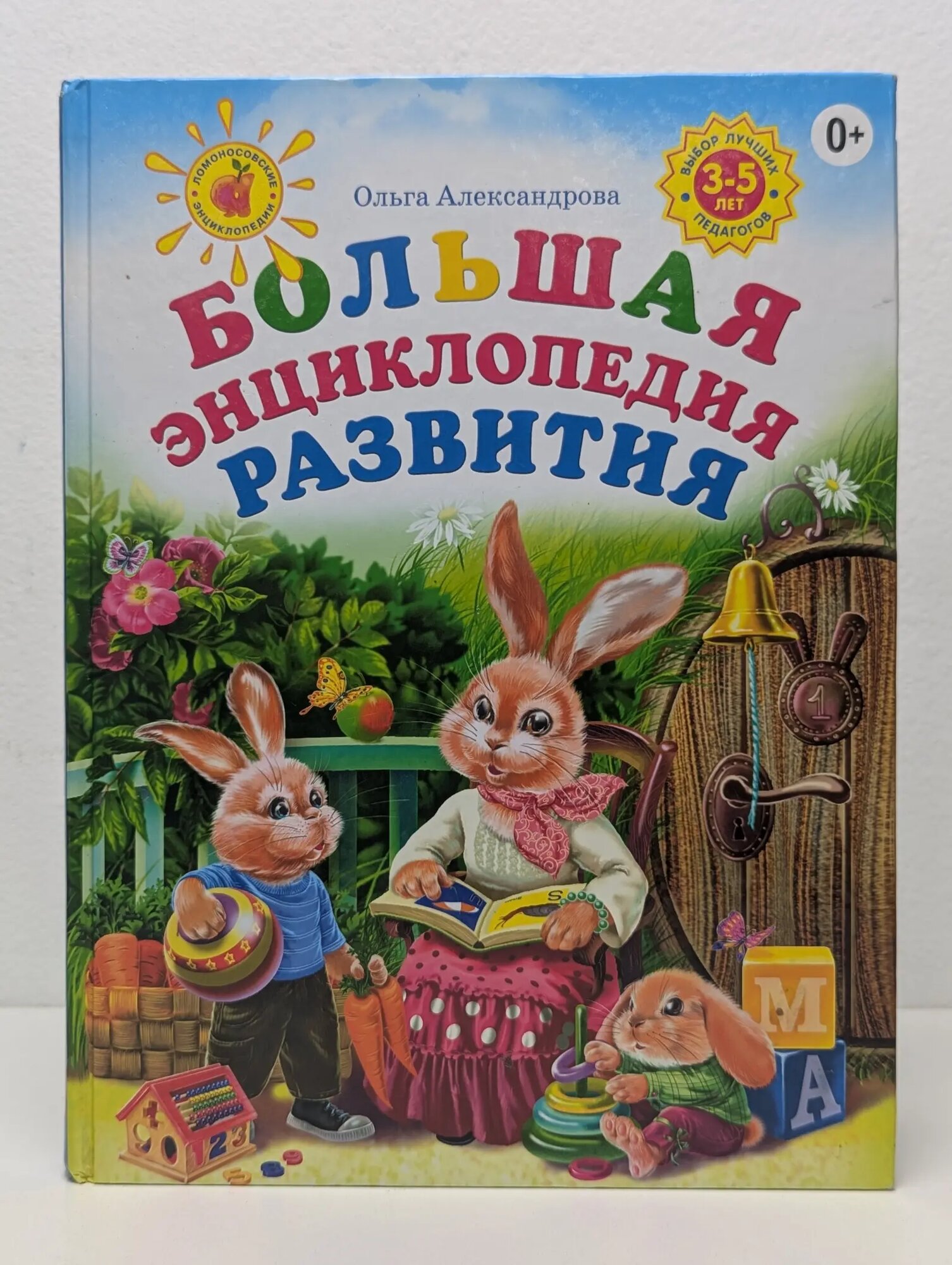 Большая энциклопедия развития Александрова Ольга Викторовна 2012