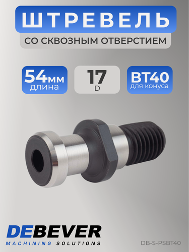 Изображение товара Debever Machining Solutions Штревель PS-BT40, серия Standard DB-S-PSBT40