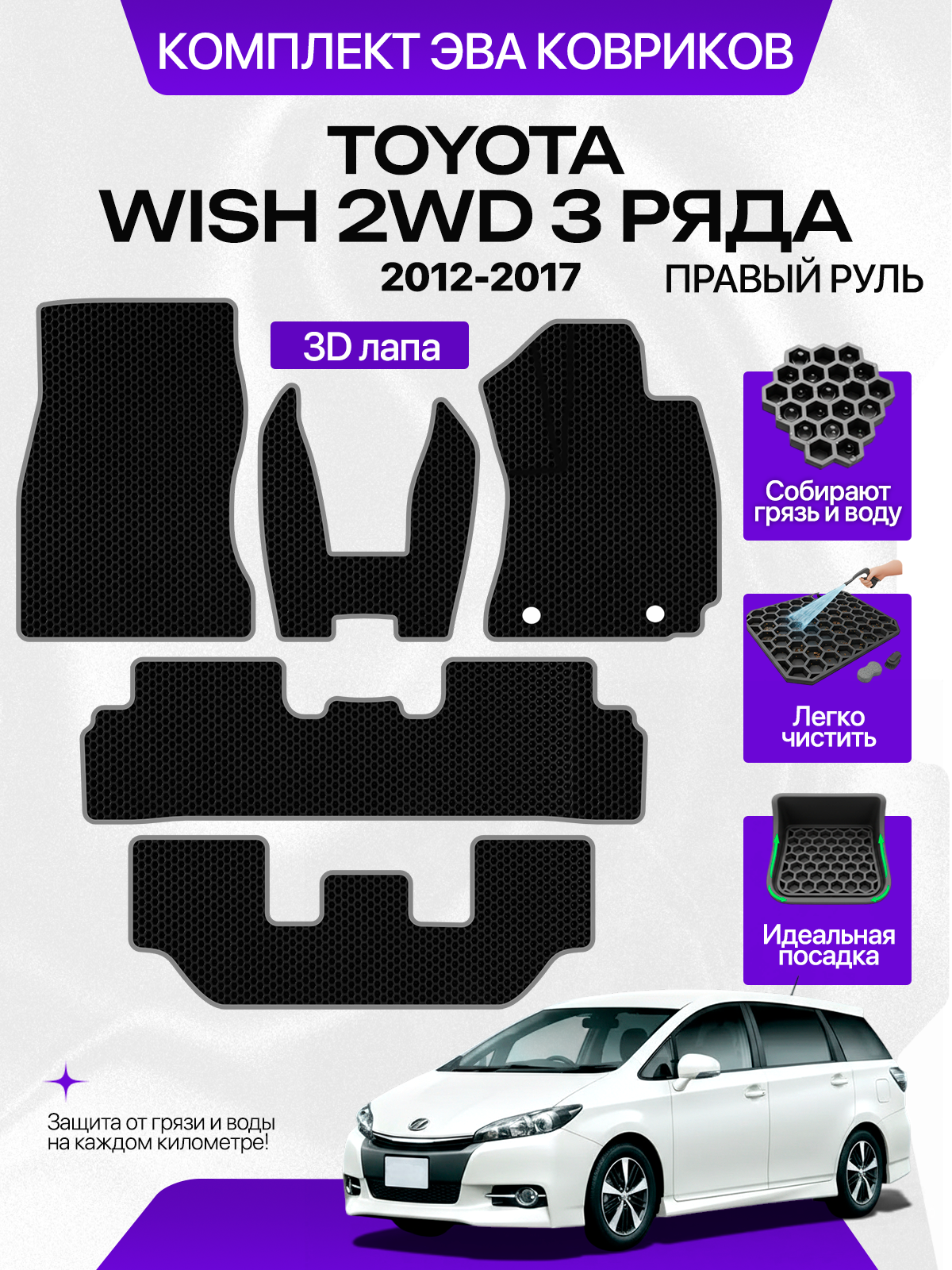 Эва коврики для Toyota Wish 2WD 2012-2017 3 ряда, Рейсталинг Правый руль, черный с серым кантом (Тойота Виш 2 Рестайлинг (XE20) 2012 - 2017 передний привод) Eva, Ева