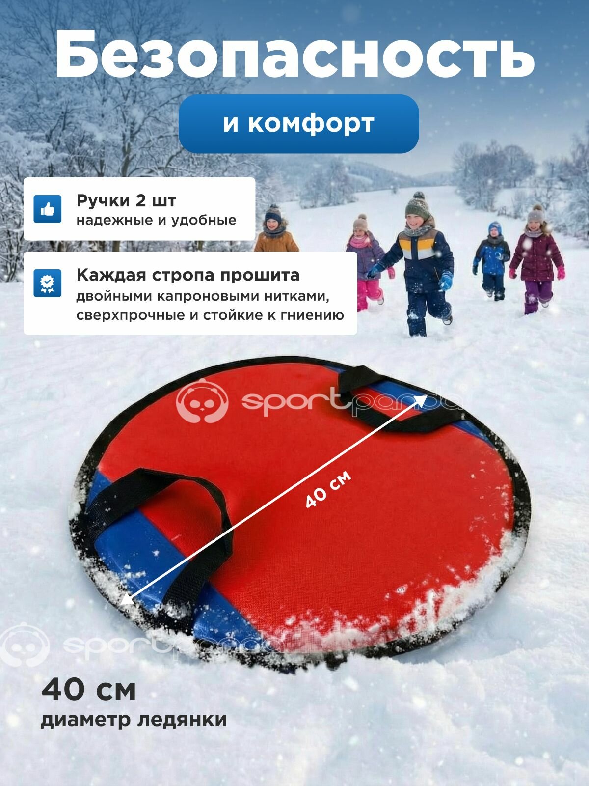 Ледянка-санки SportPanda, 40х40, с ручками, морозостойкий, круглые — фото 1