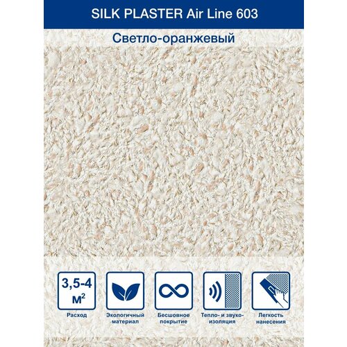 фото Жидкие обои silk plaster air line air line 603 0.95 кг