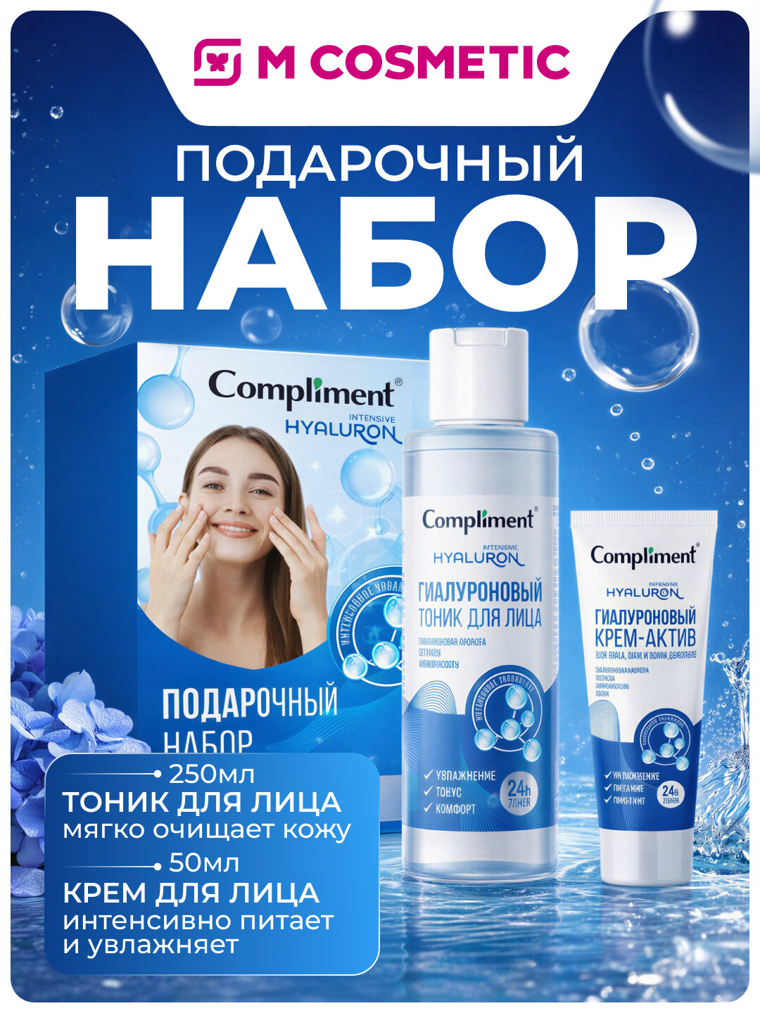 Набор Compliment "Тоник для лица + Крем для лица", 200+50 мл