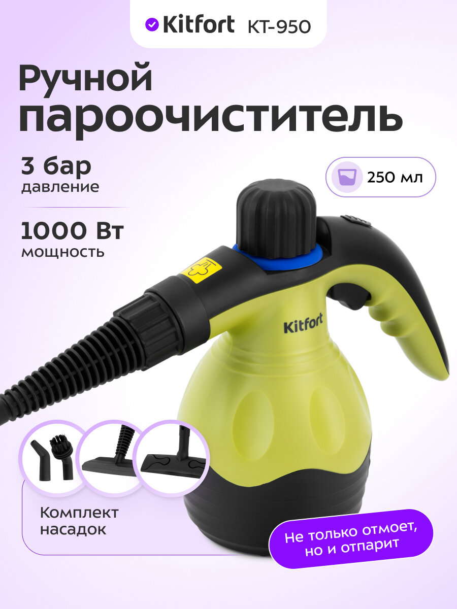 Пароочиститель ручной Kitfort КТ-950