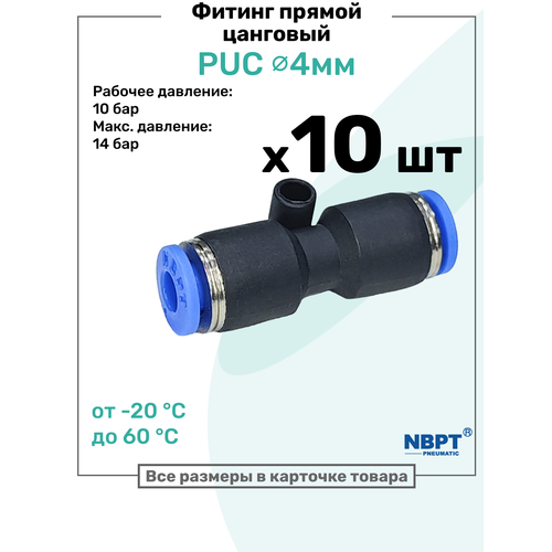 фото Фитинг прямой пневматический быстросъемный puc 4 мм, пневмофитинг nbpt, набор 10шт