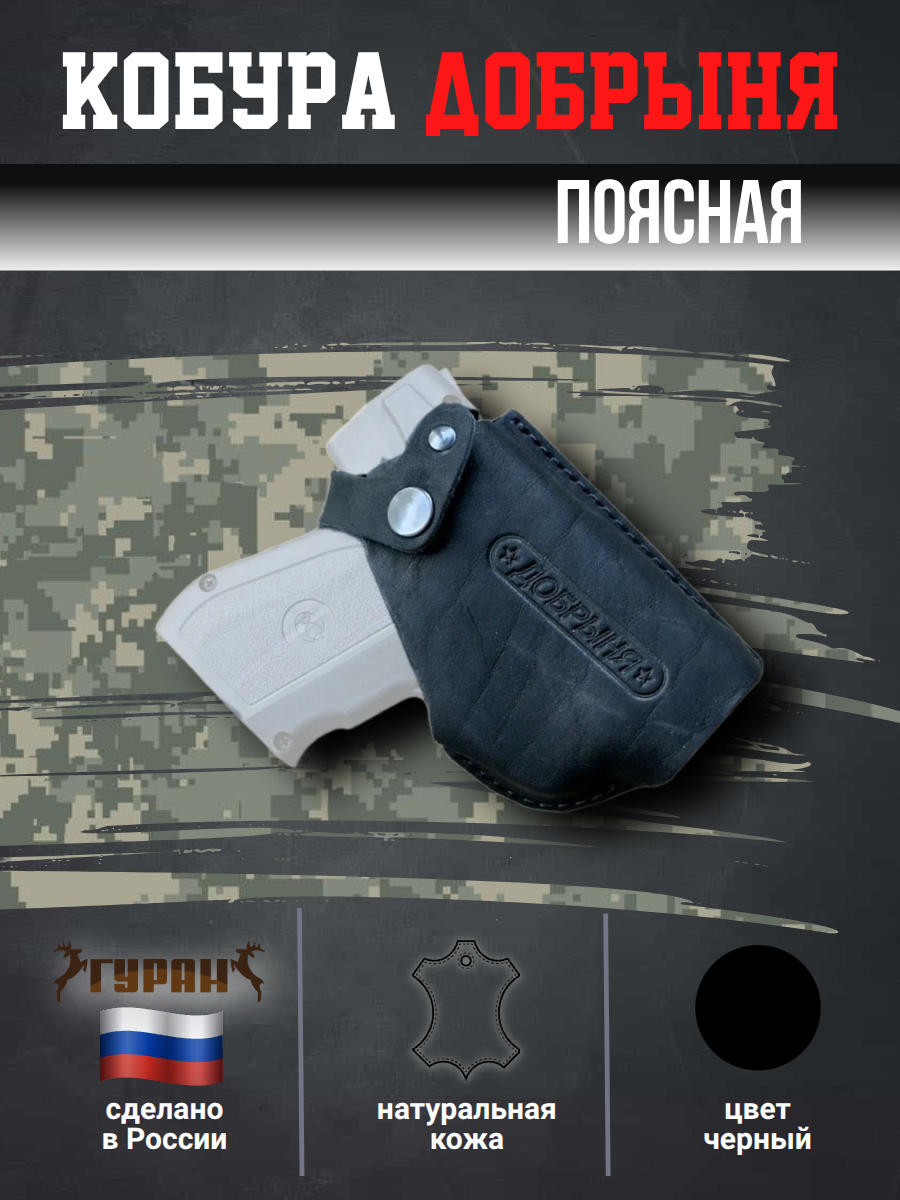 Кобура Гуран для пистолета Добрыня, кожаная, поясная, чёрная