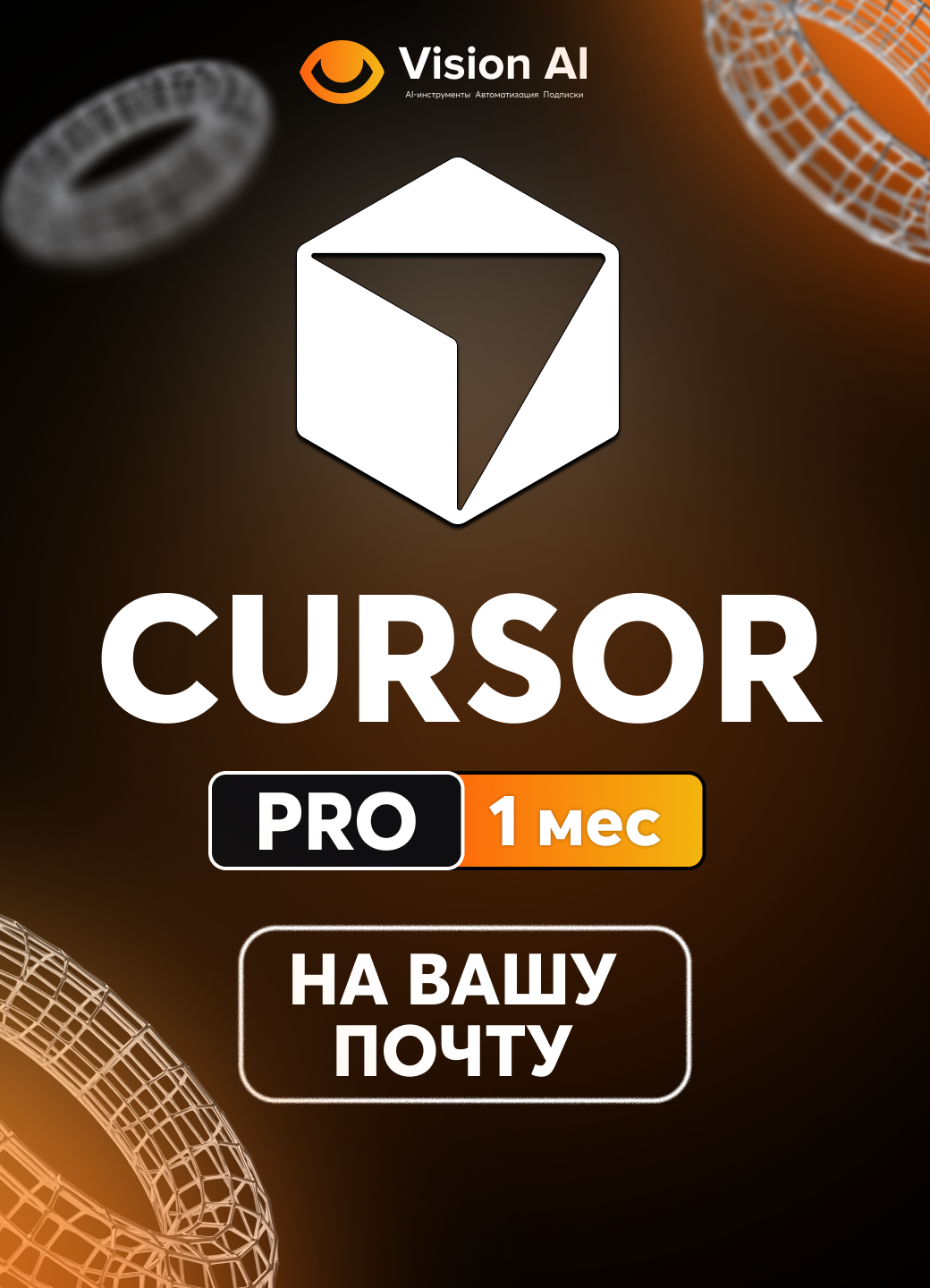Cursor AI Pro 1 месяц — GPT-5 + Claude + Gemini для кода, на вашу почту