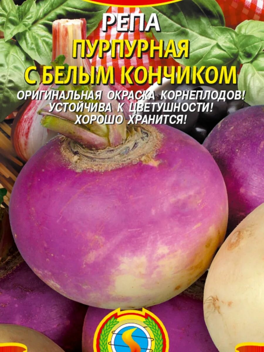 Репа Пурпурная с белым кончиком 1 г, Плазменные семена