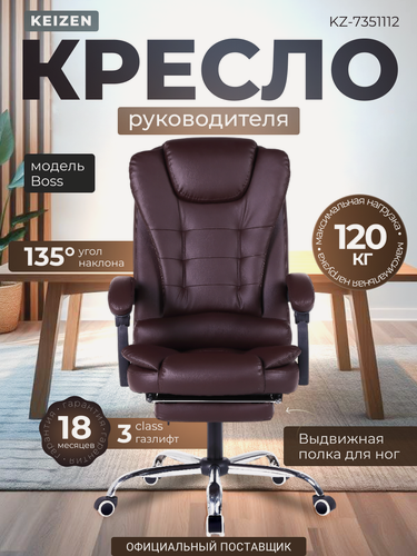Изображение товара Кресло компьютерное KEIZEN Boss, Кресло руководителя, из экокожи с подставкой для ног, коричневое (KZ-7351112)