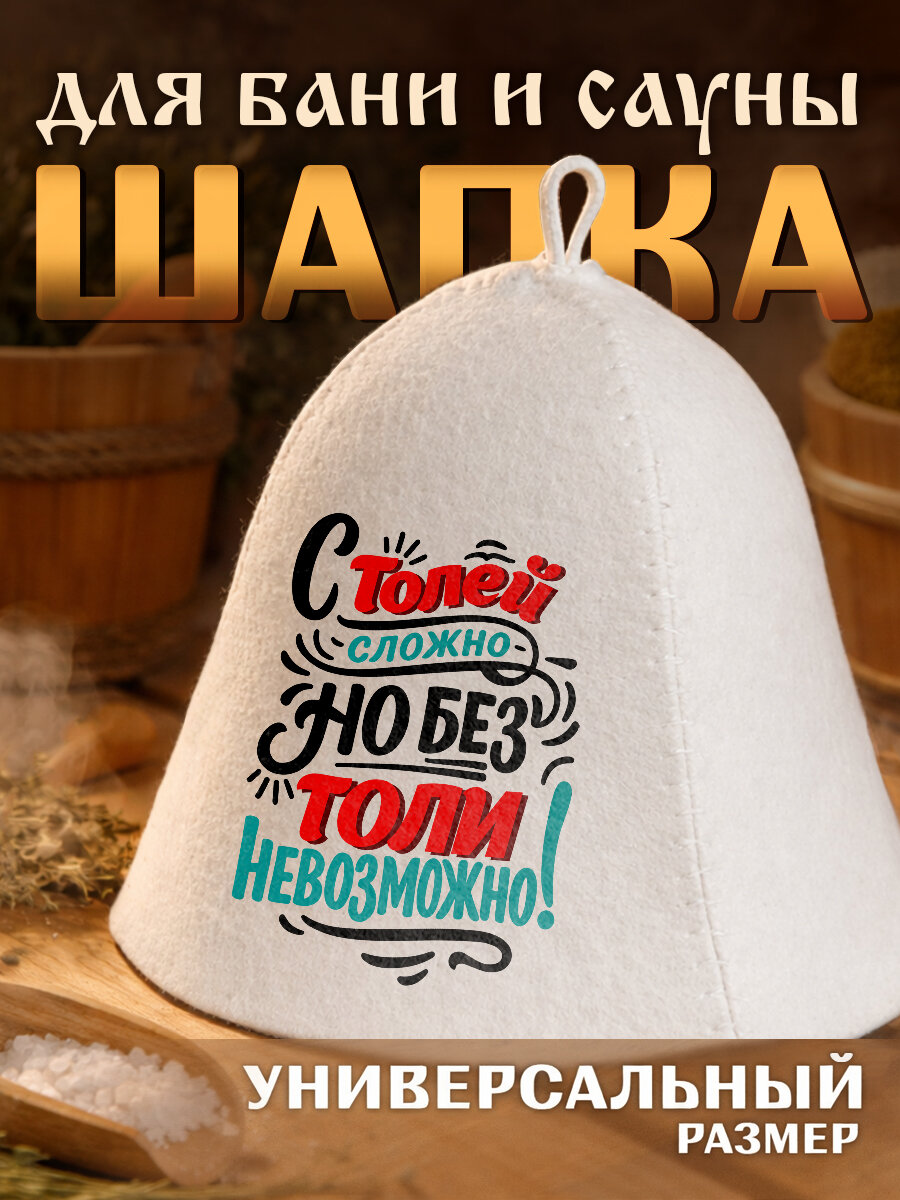 Шапка для бани и сауны с надписью с Толей сложно, но без Толи невозможно