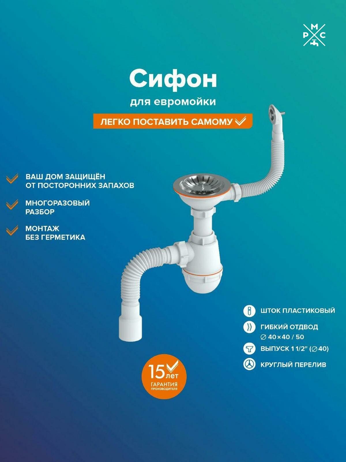 Сифон "РМС" СЕМ-К (П) для мойки (круглый перелив пластиковый шток)