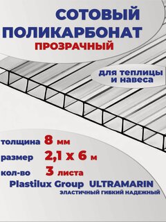 Изображение товара Поликарбонат для теплиц сотовый прозрачный 8 мм, 6 метров, 3 листа, марка Ultramarin