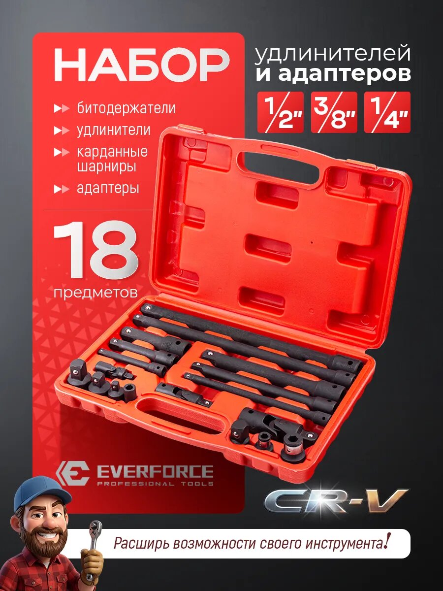 Набор удлинителей, 18 предметов