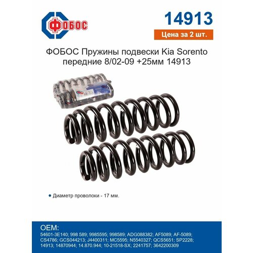 Пружины подвески Kia Sorento фобос передние 802-09 25мм 14913 Цена за комплект из 2 шт 11448₽