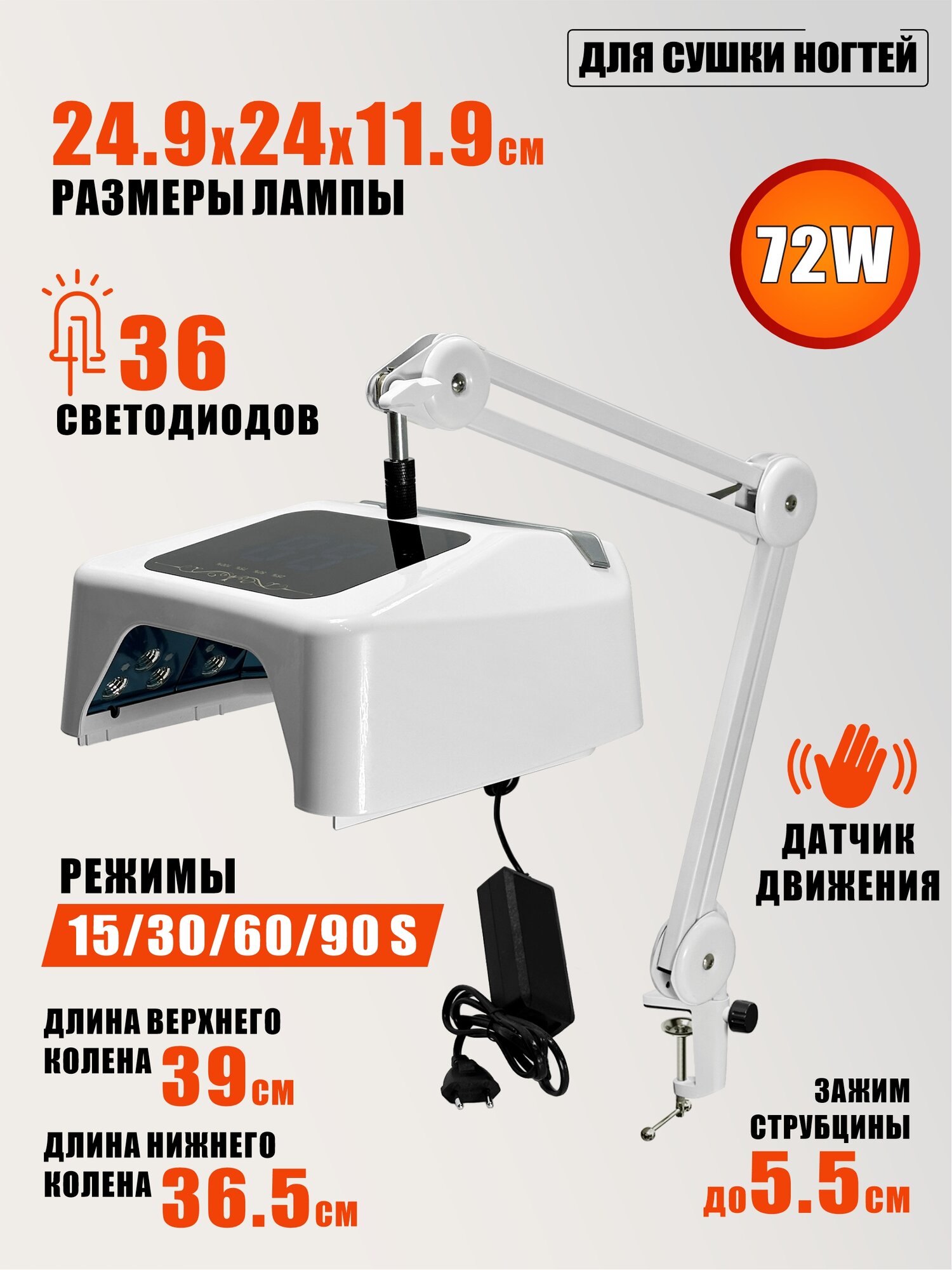 Лампа для сушки ногтей, модель, 36 диодов, 72W, на настольном креплении