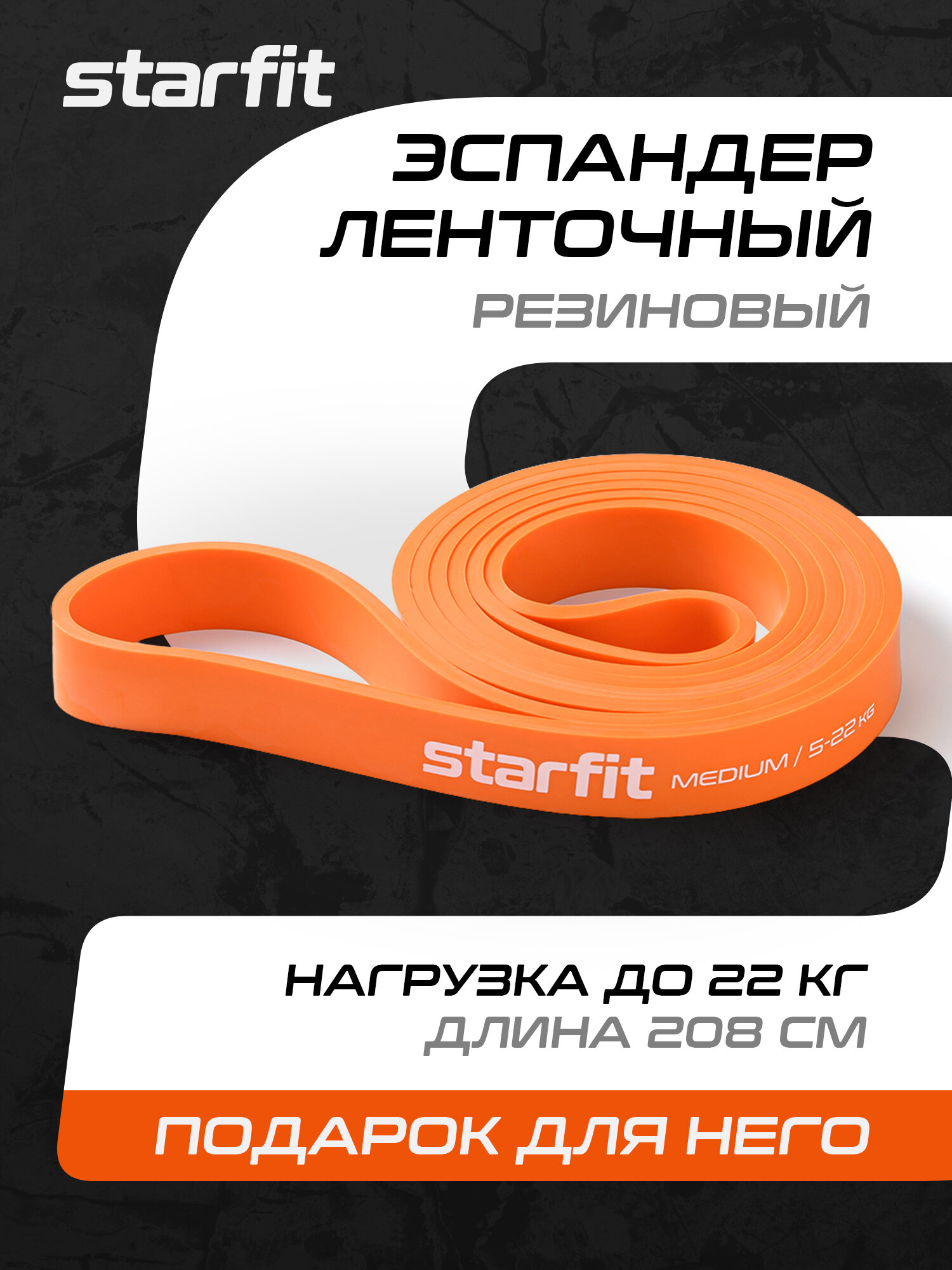 Эспандер ленточный для кросс-тренинга STARFIT ES-803 5-22 кг, 208х2,2 см, оранжевый
