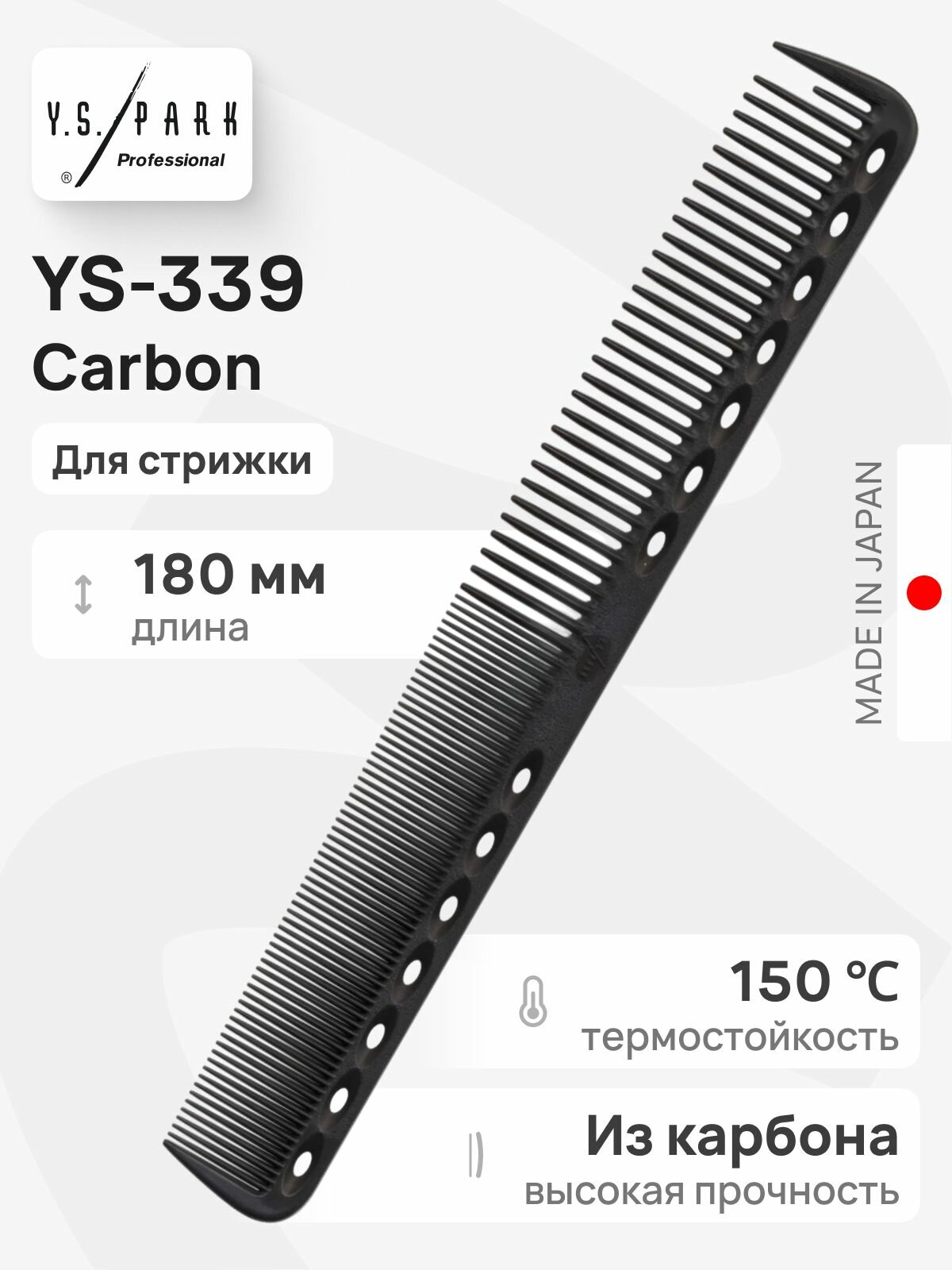 Расческа Y.S. Park YS-339 Carbon, для стрижки, профессиональная