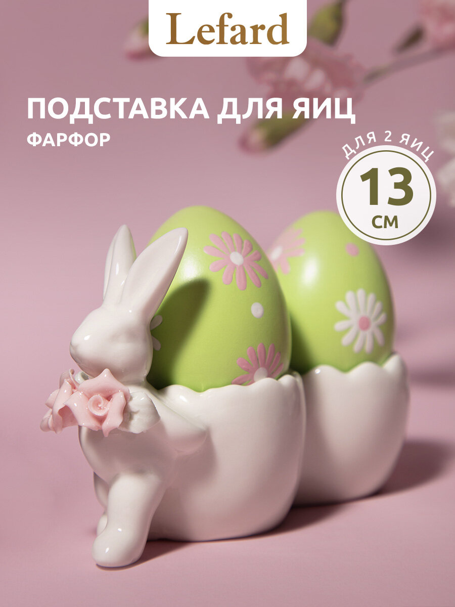Блюдо для яиц Lefard "Пасха. Кролик", для 2-х яиц, фарфоровое, 12х5 см