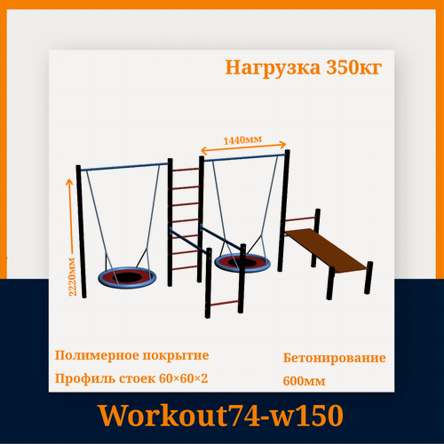 Изображение товара Спортивная площадка Workout74 W150, металл, бетонируемое крепление