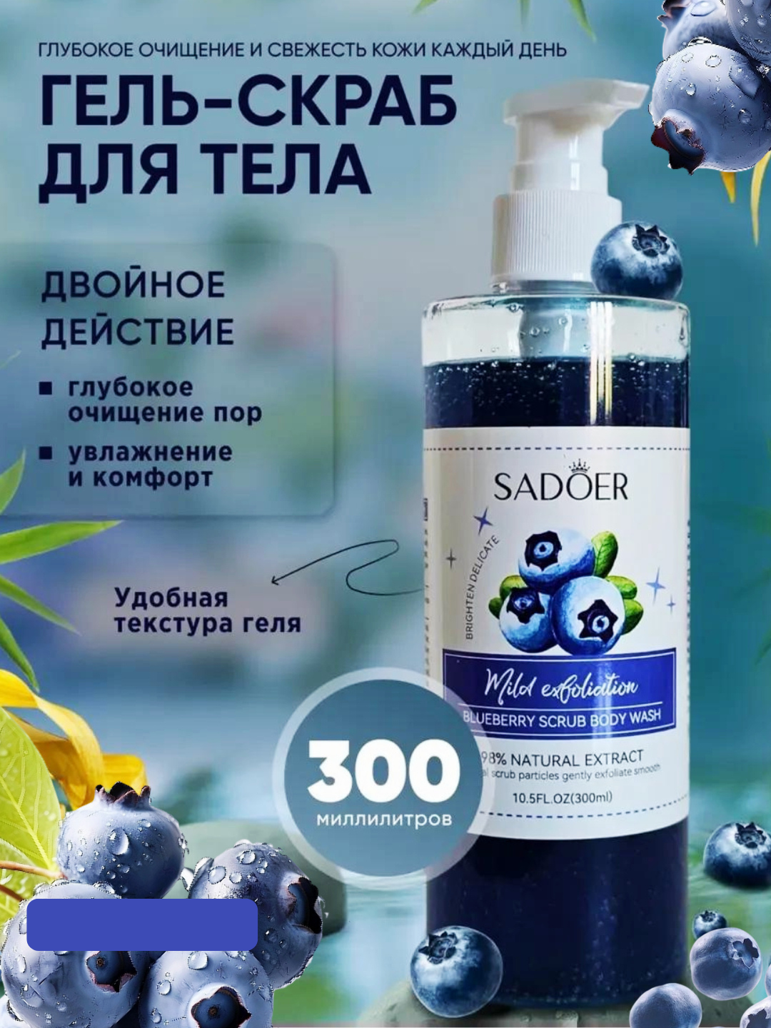 Гель-скраб для душа 2 в 1 с фруктовыми экстрактами от SADOER