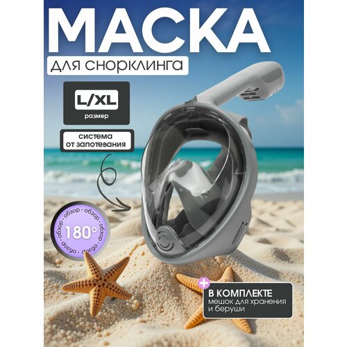 Маска для снорклинга серая L-XL / полнолицевая маска / маска для плавания / маска для подводного плавания / маска для дайвинга