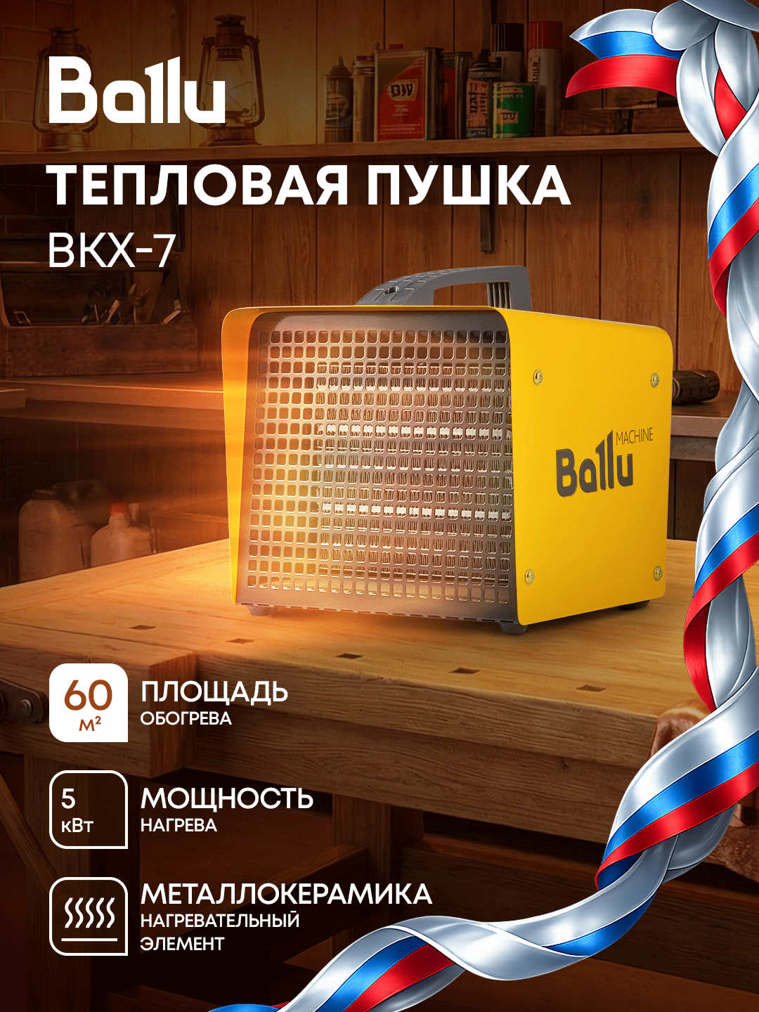 Тепловая пушка Ballu BKX-7