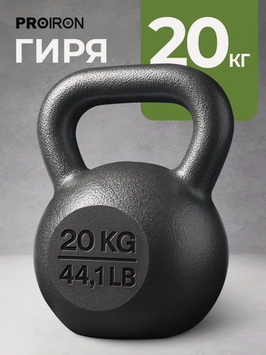 Изображение товара Гиря 20 кг чугунная PROIRON для фитнеса, молотковое покрытие
