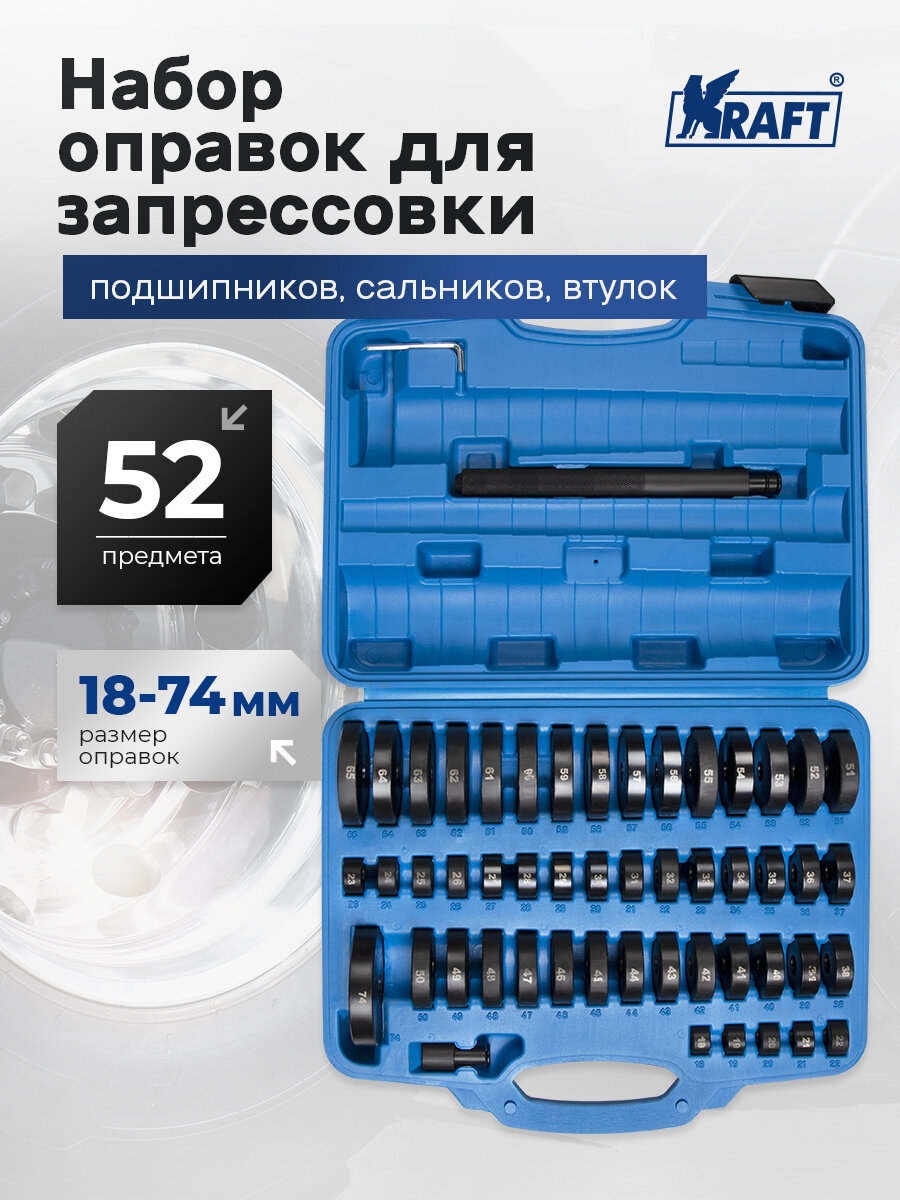 Набор оправок для запрессовки подшипников. сальников и втулок 52 пр.