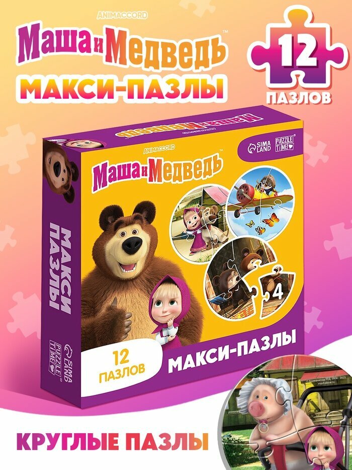 Макси - пазлы «Маша и Медведь», 12 пазлов