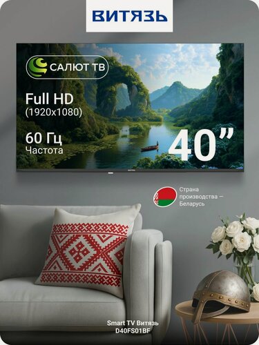 Изображение товара Телевизор Витязь D40FS01BF, 40 дюймов, 4К, Ultra HD, Сбер, Смарт ТВ, Салют ТВ, WiFi