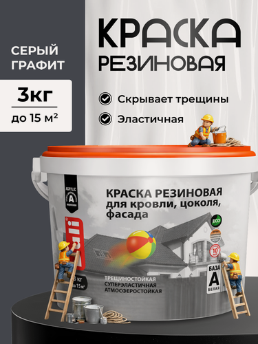 Изображение товара Резиновая краска Dali, водостойкая, эластичная, для наружных работ, серый графит - 3 кг