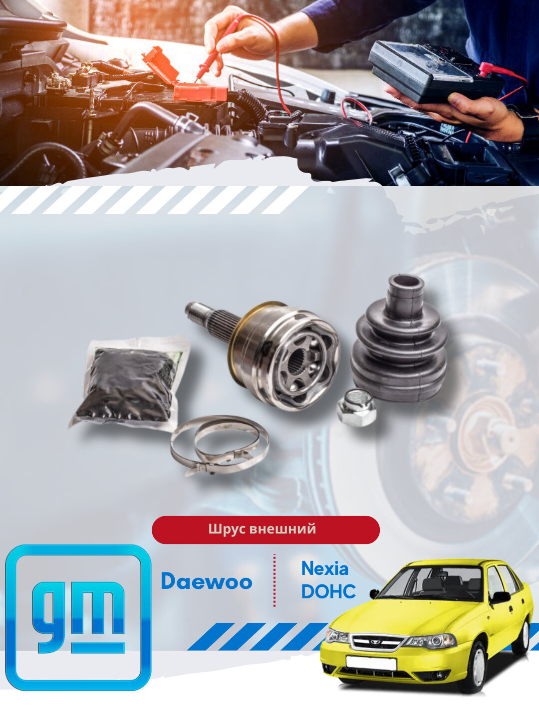 Шрус наружний Chevrolet/Daewoo