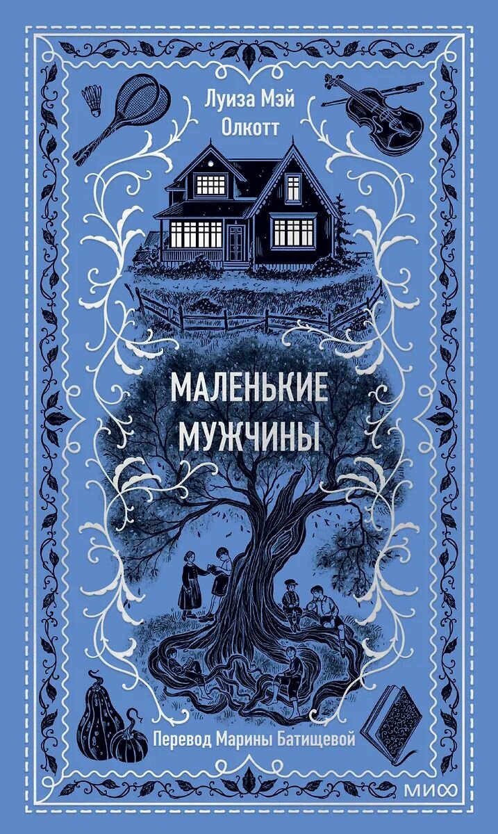 Книга Миф Маленькие мужчины. Вечные истории, Луиза Мэй Олкотт 2025 г.