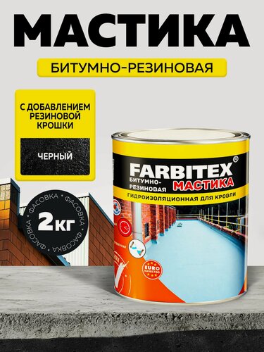 Изображение товара Мастика гидроизоляционная черная с кусочками резины для ремонта кровли, терасс, крыш, фундамента 2 кг FARBITEX