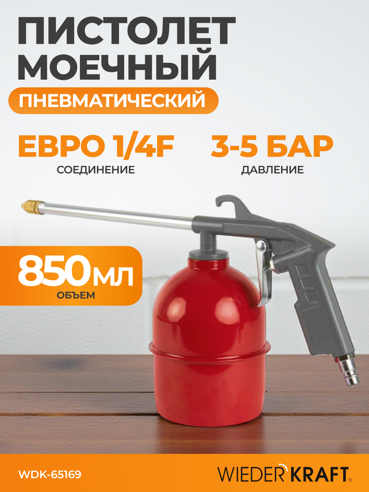 Моечный пистолет WIEDERKRAFT, с регулируемым соплом, 5 бар, 850мл