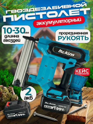 Изображение товара Аккумуляторный нейлер, гвоздезабивной пистолет аккумуляторный Mukins, строительный степлер 2АКБ кейс для хранения