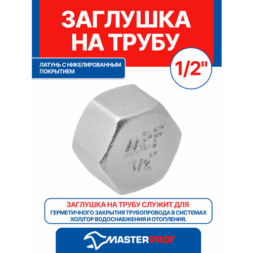 фото Заглушка на трубу латунная никелированная 1/2" в mpf, с покрытием