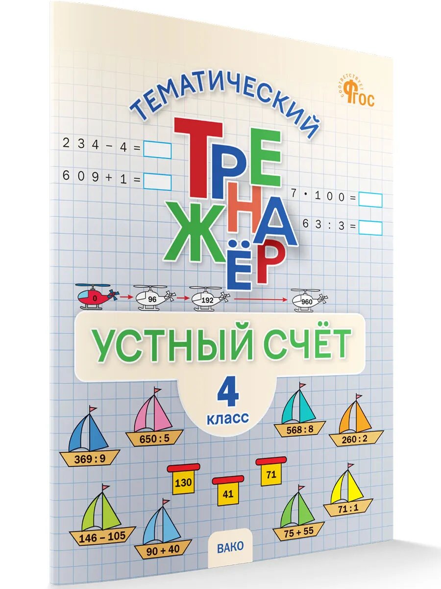 Тематический тренажёр. Устный счёт. 4 класс